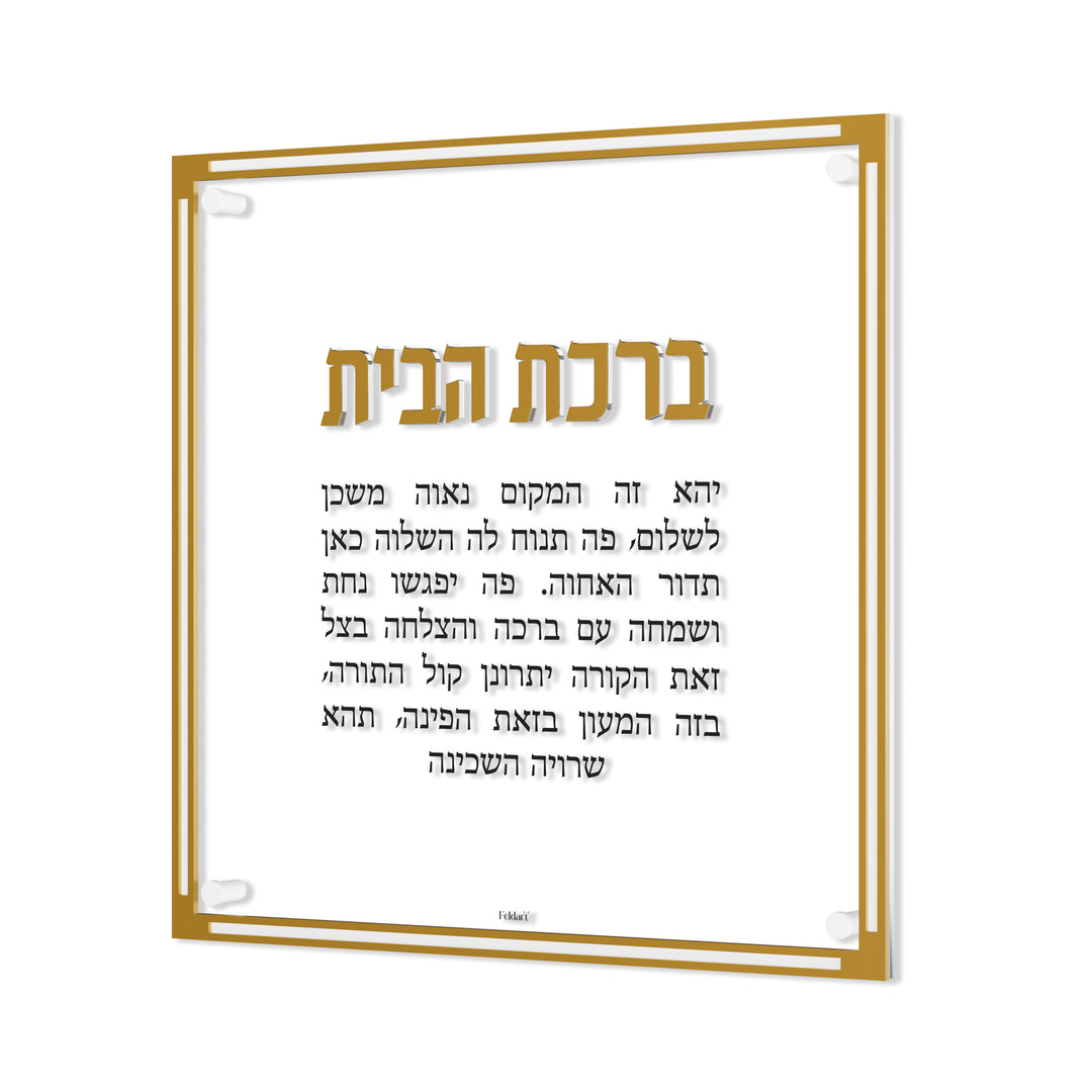 ברכת הבית - קלאסי, זהב