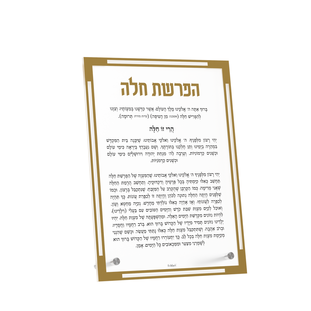 Hafrashas Challah Card - Classic, Gold