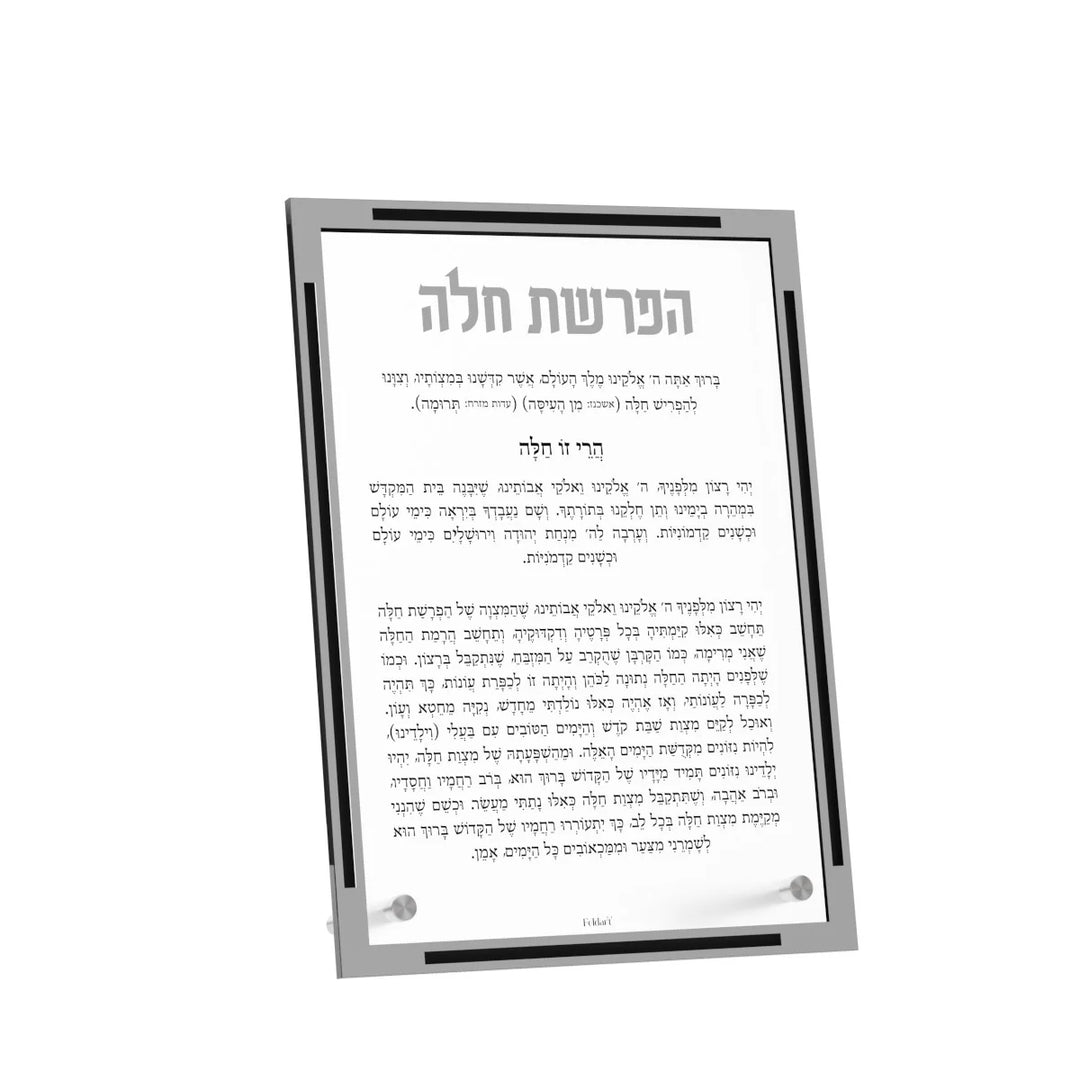 Hafrashas Challah Card - Classic, Silver